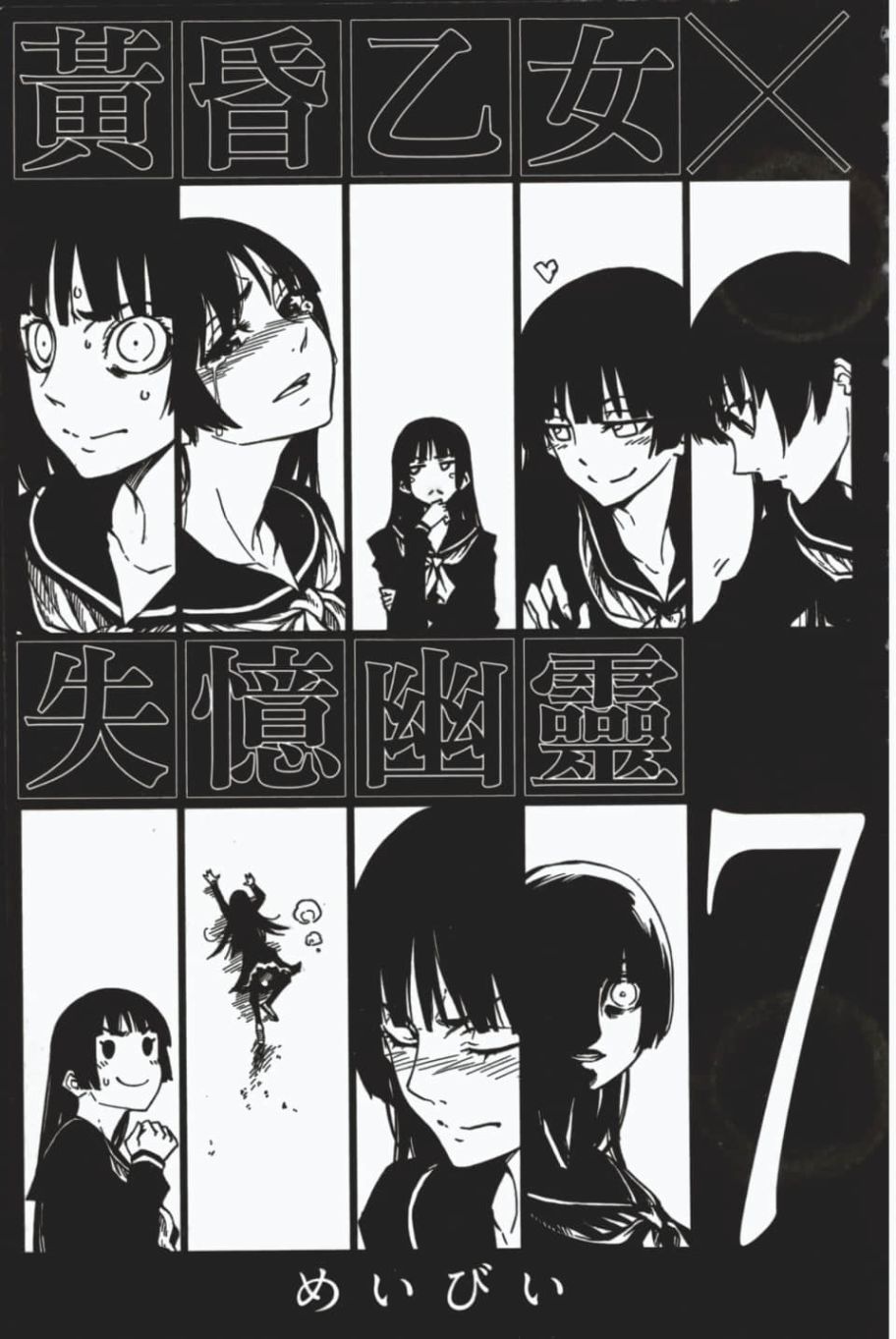 黄昏乙女×失忆幽灵第07话