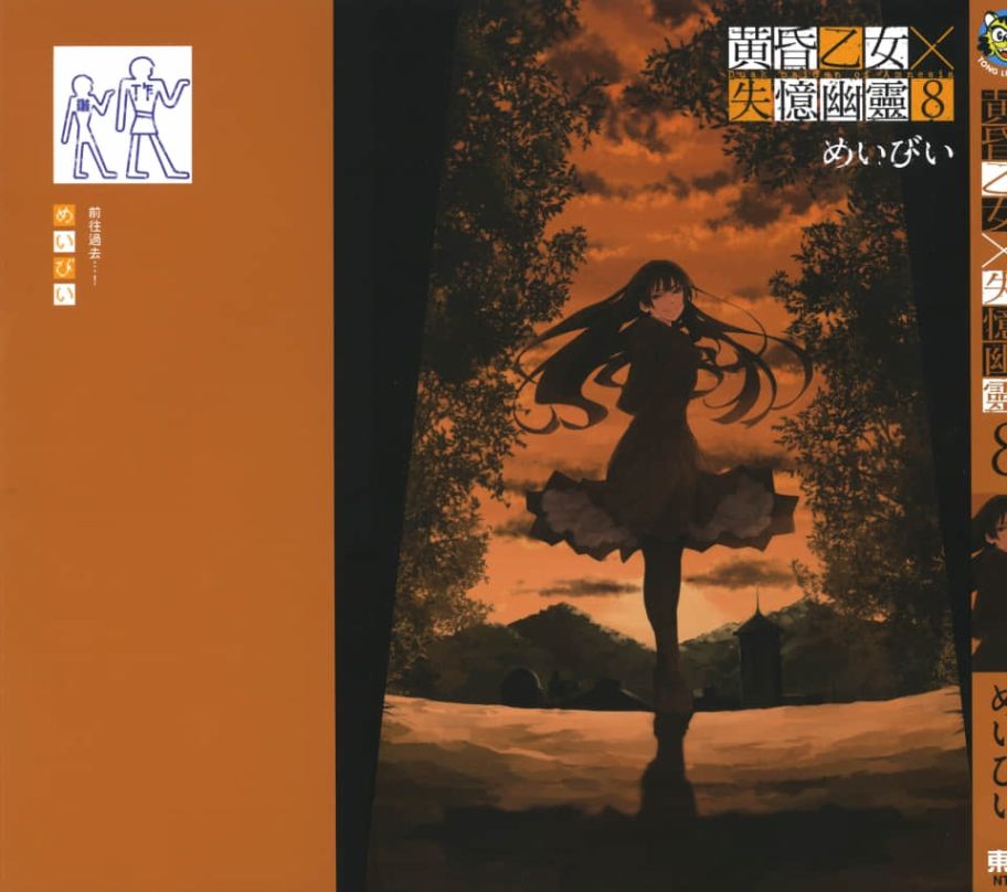 黄昏乙女×失忆幽灵第08话