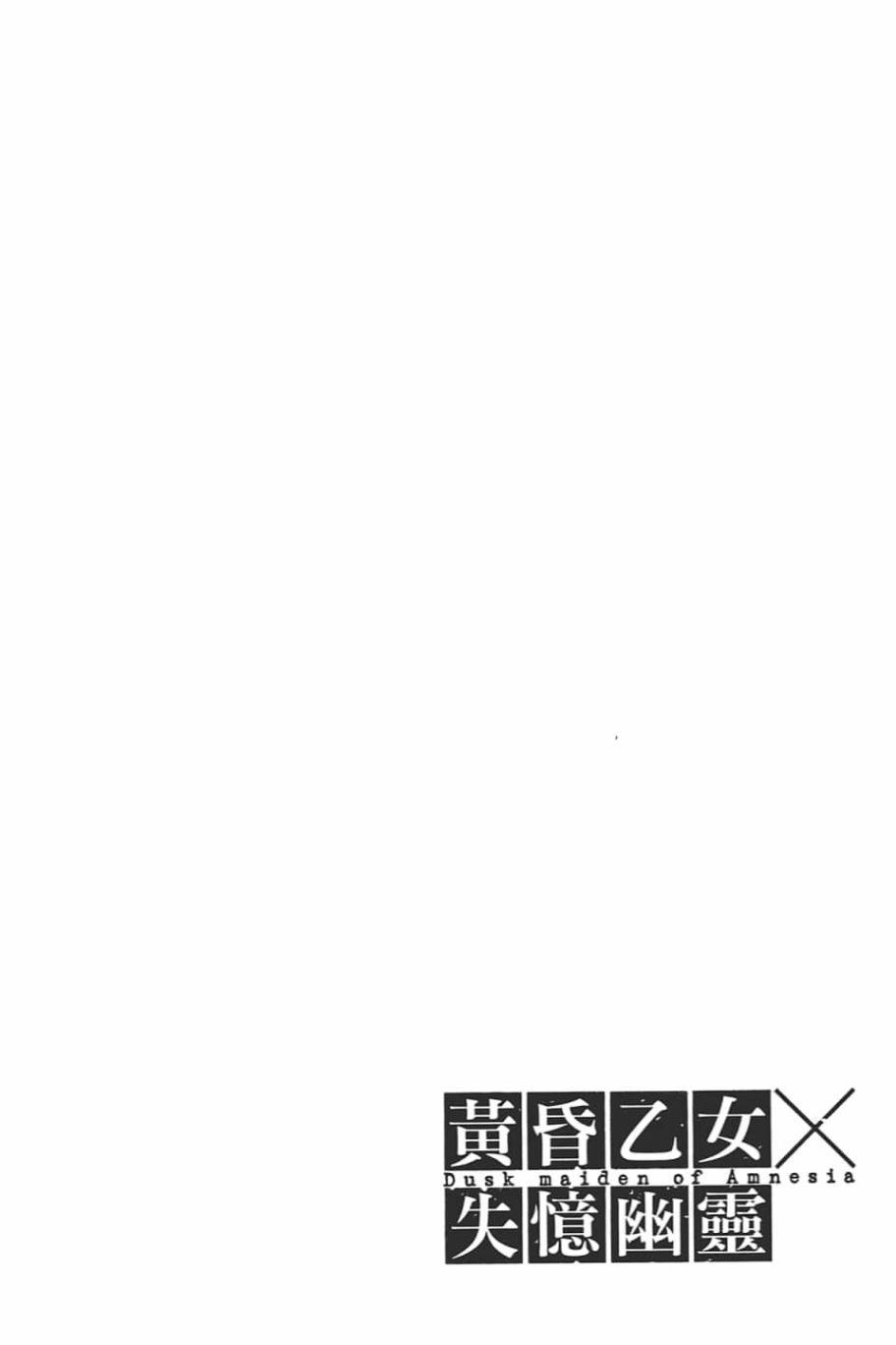 黄昏乙女×失忆幽灵第08话