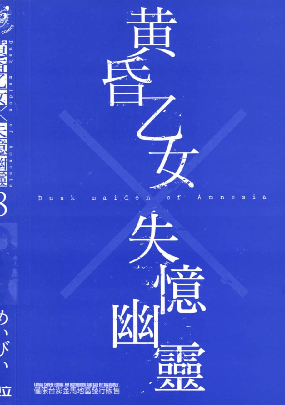 黄昏乙女×失忆幽灵第08话