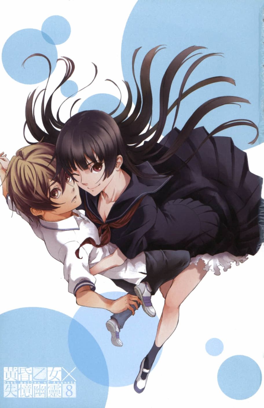 黄昏乙女×失忆幽灵第08话