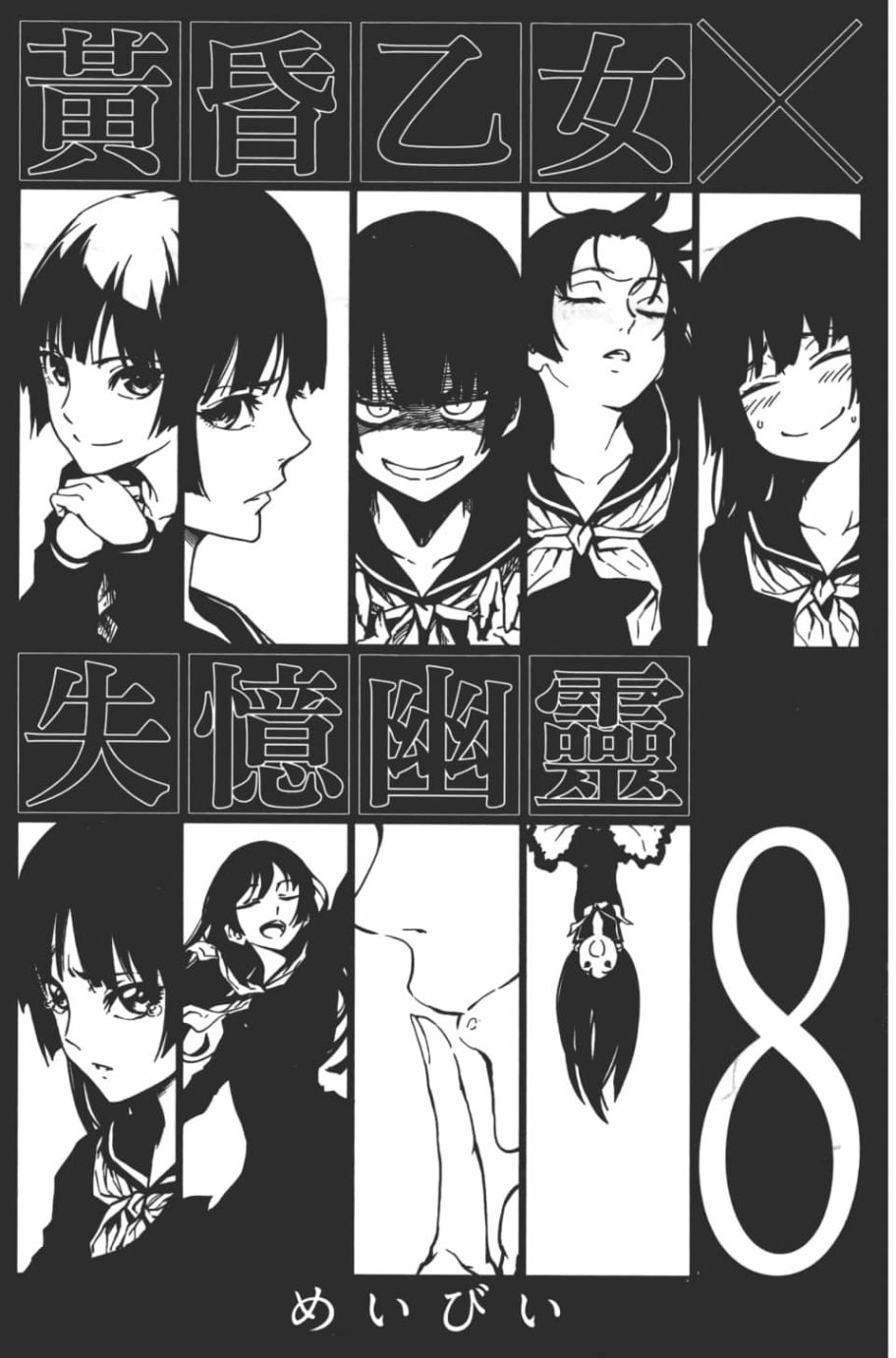 黄昏乙女×失忆幽灵第08话