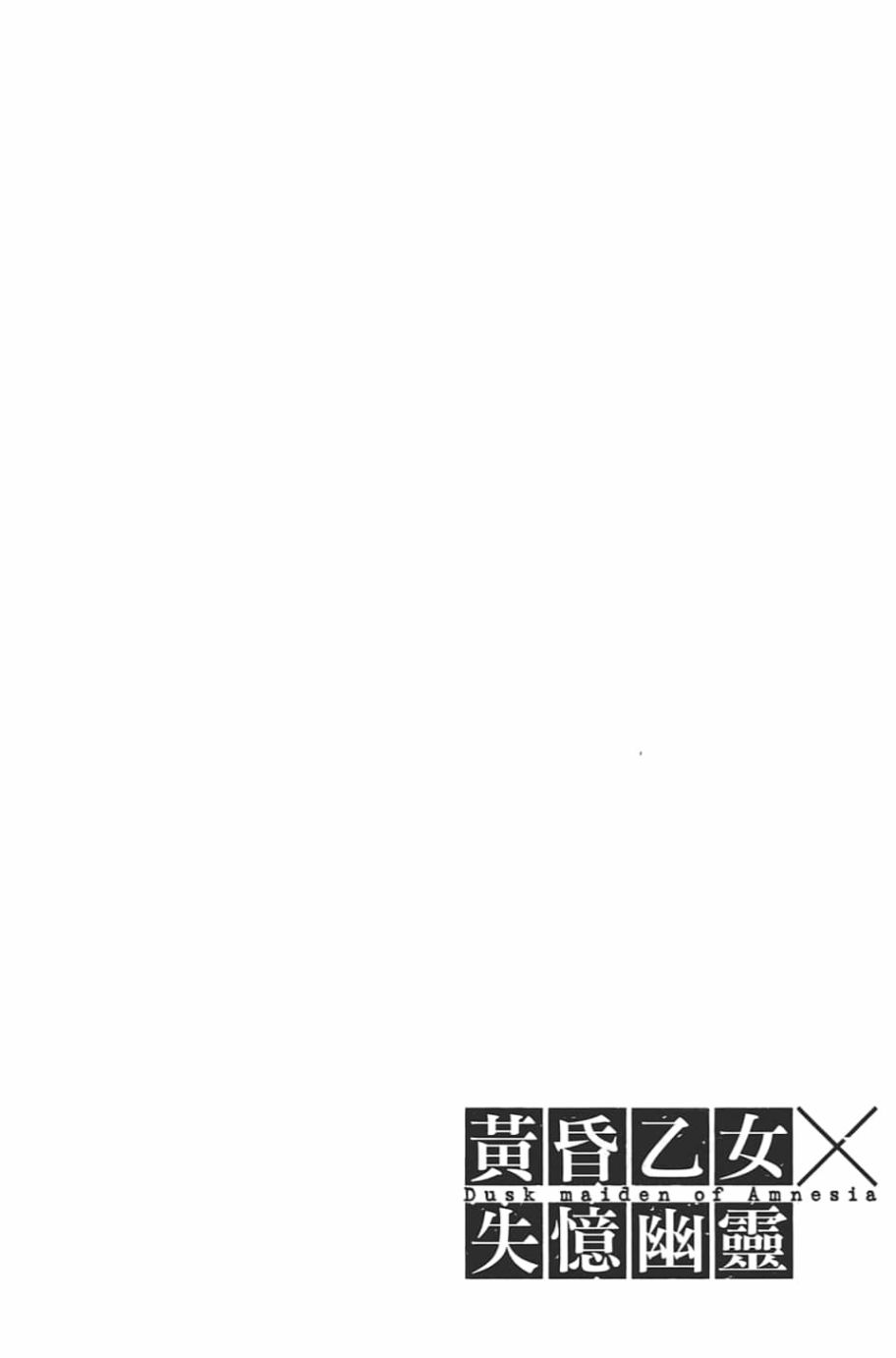 黄昏乙女×失忆幽灵第08话