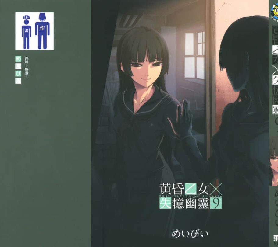 黄昏乙女×失忆幽灵第09话