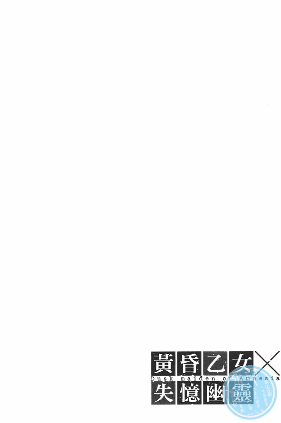 黄昏乙女×失忆幽灵第09话