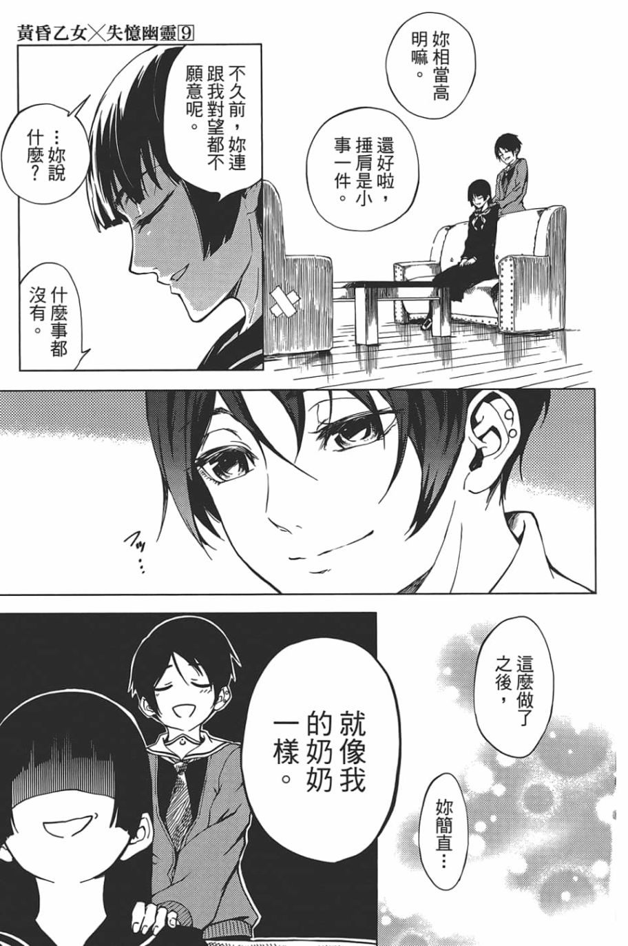 黄昏乙女×失忆幽灵第09话