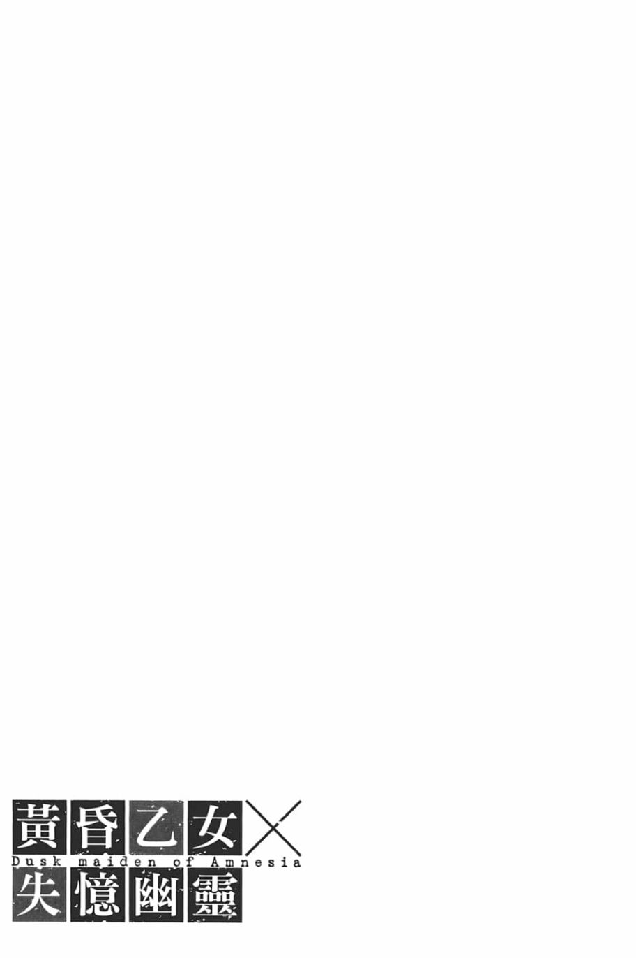 黄昏乙女×失忆幽灵第09话