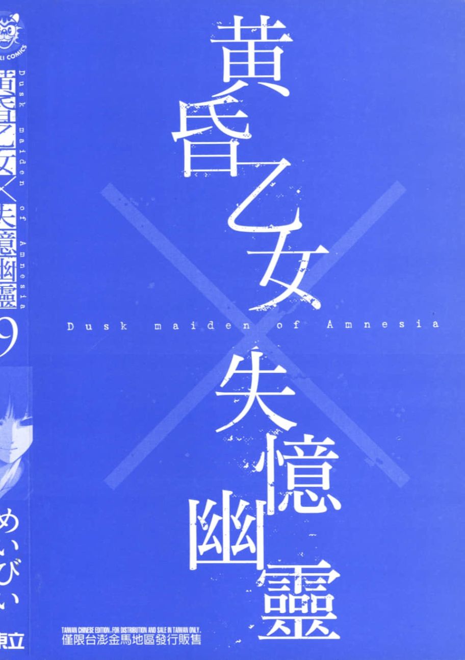 黄昏乙女×失忆幽灵第09话