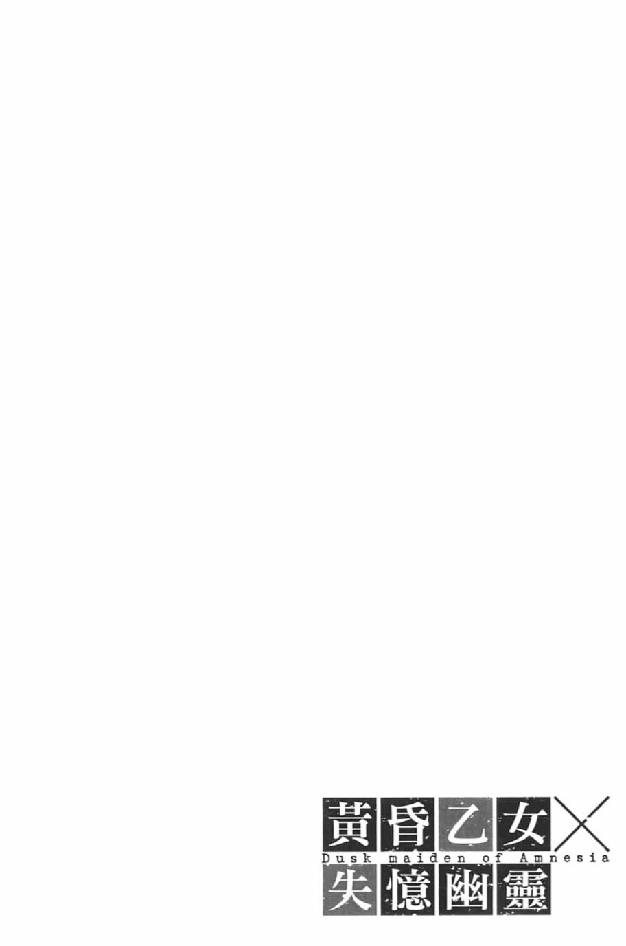 黄昏乙女×失忆幽灵第09话