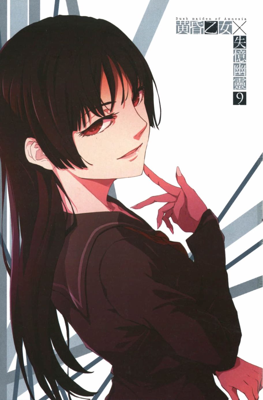 黄昏乙女×失忆幽灵第09话