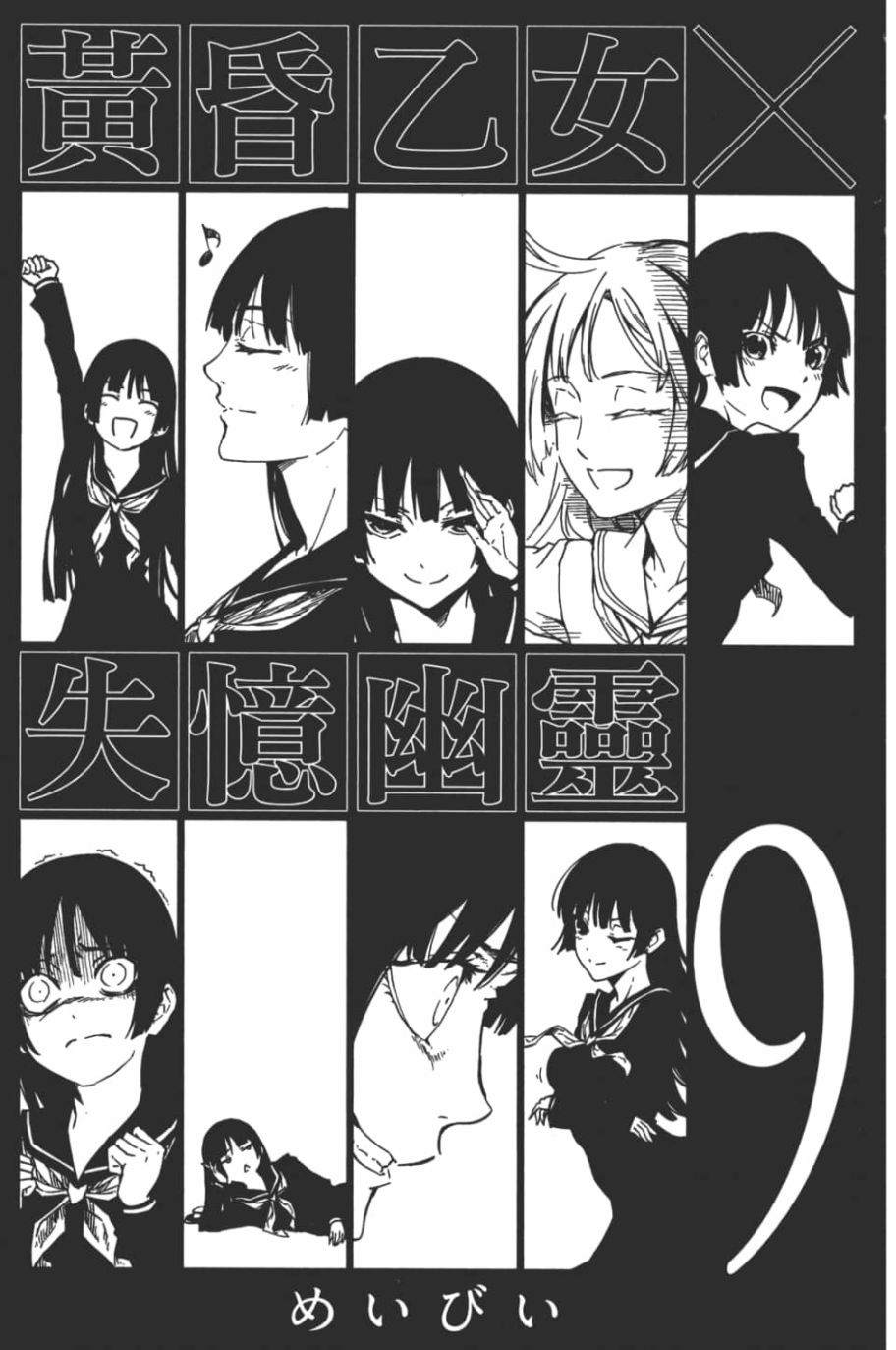 黄昏乙女×失忆幽灵第09话