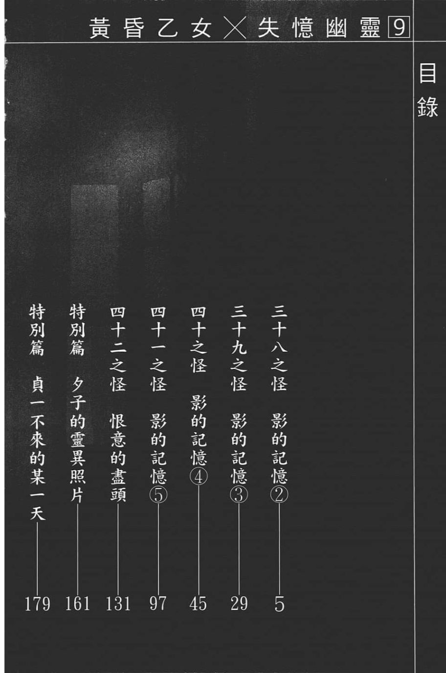 黄昏乙女×失忆幽灵第09话