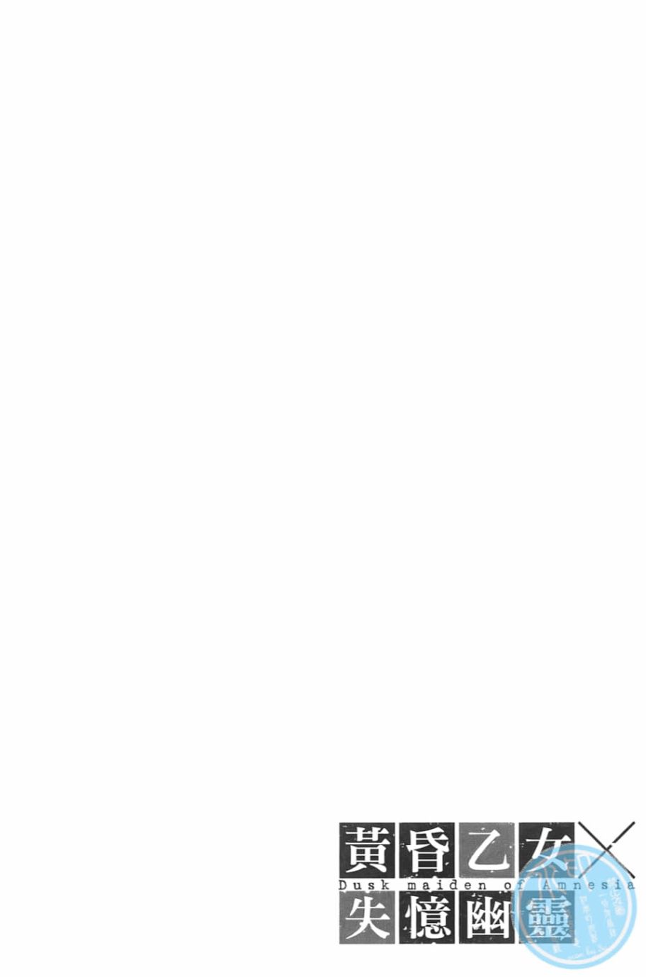 黄昏乙女×失忆幽灵第09话