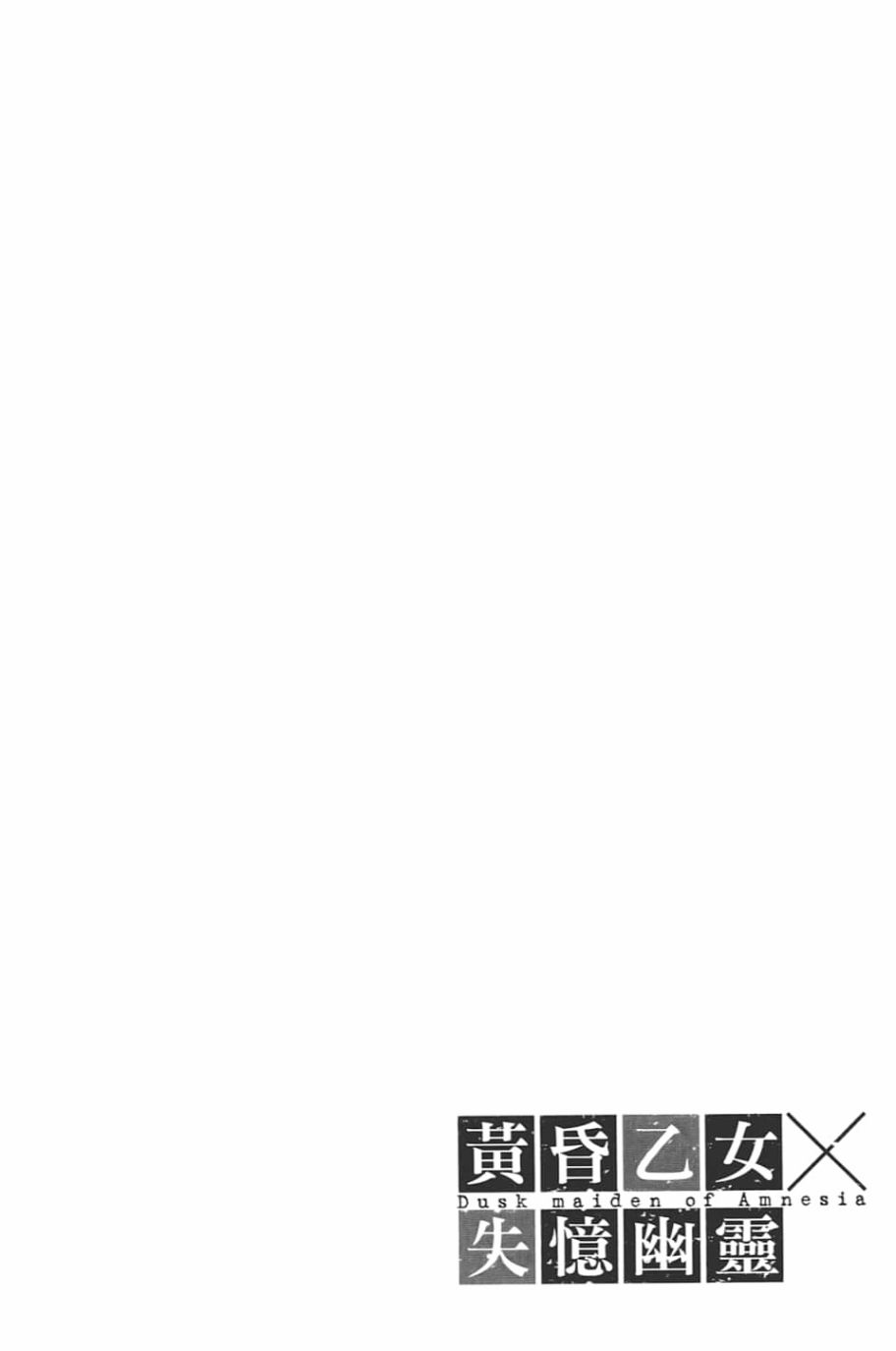 黄昏乙女×失忆幽灵第10话