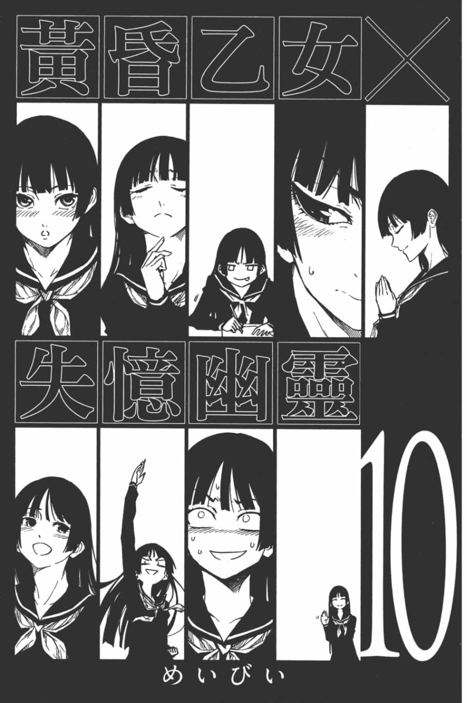 黄昏乙女×失忆幽灵第10话