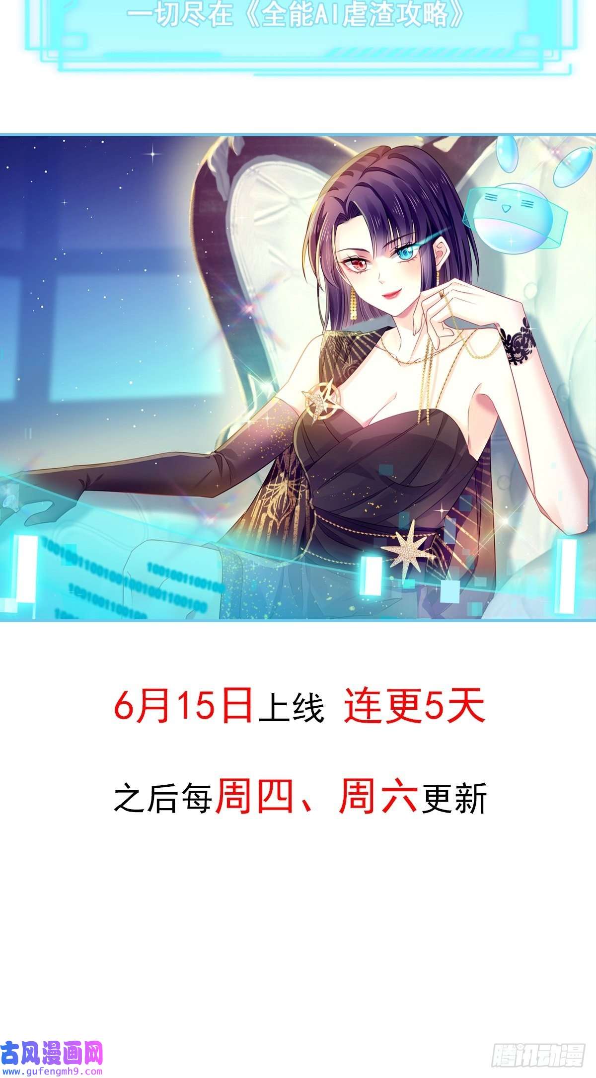 全能AI虐渣攻略00 预告