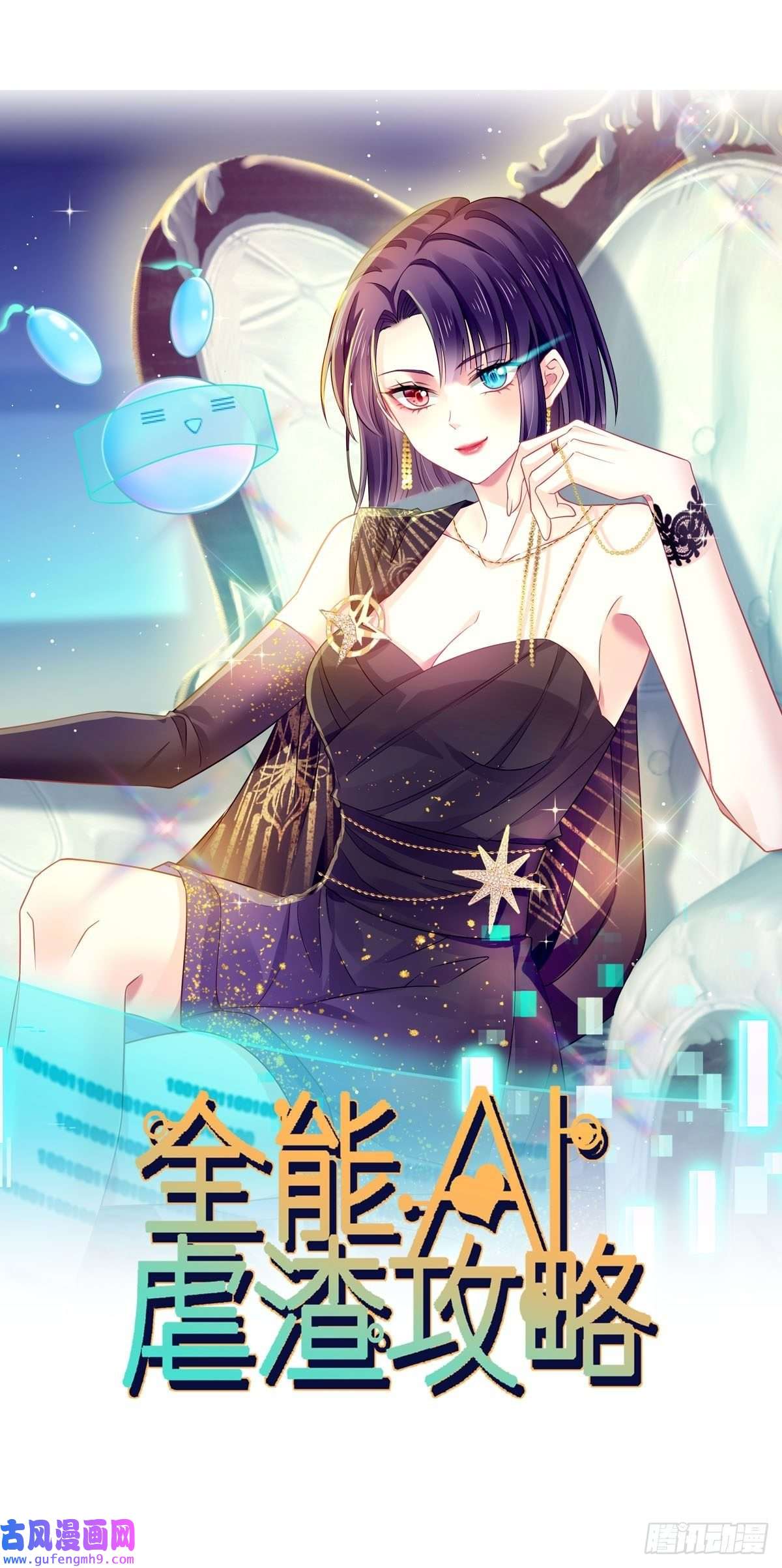 全能AI虐渣攻略11 是我包养他