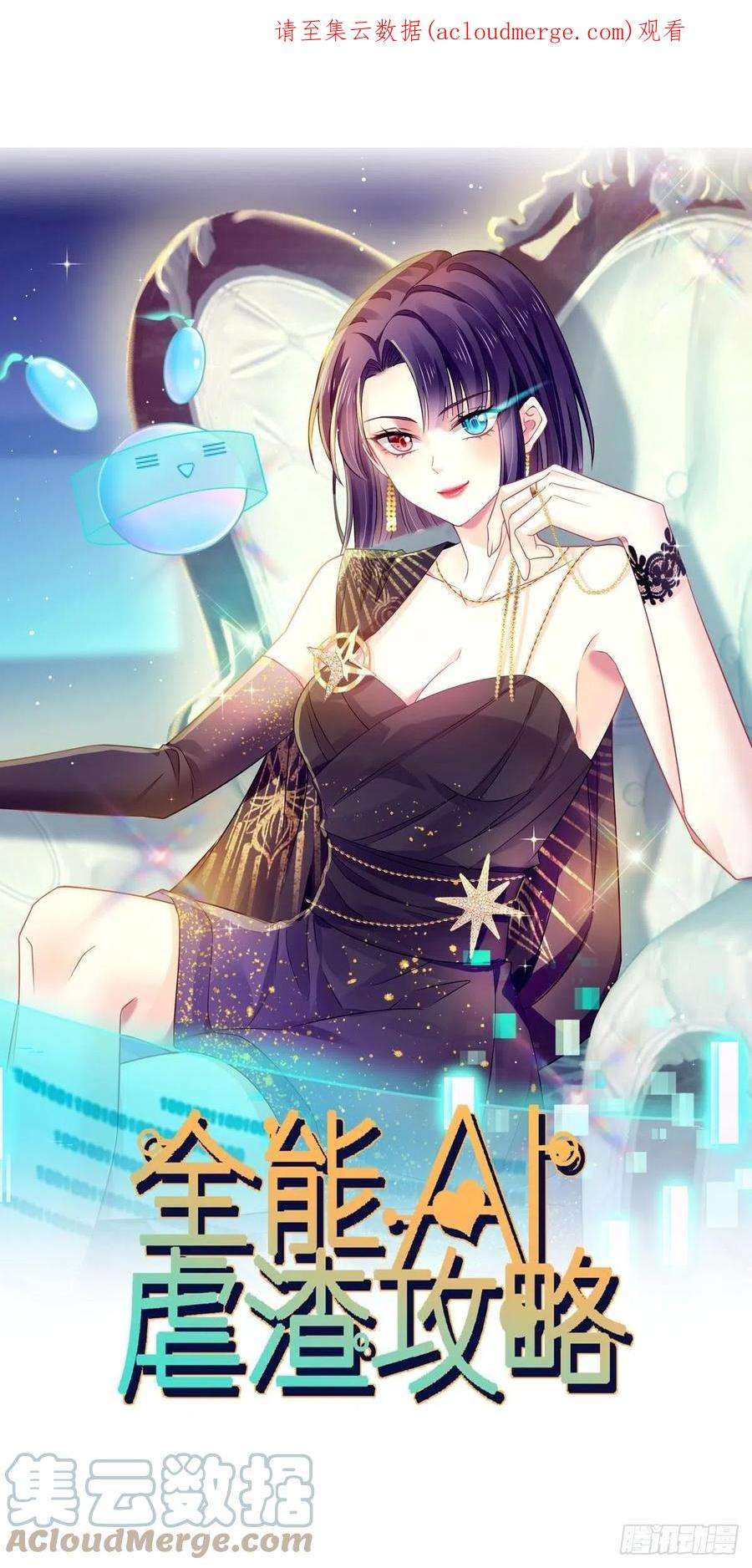 全能AI虐渣攻略17 等着看好戏