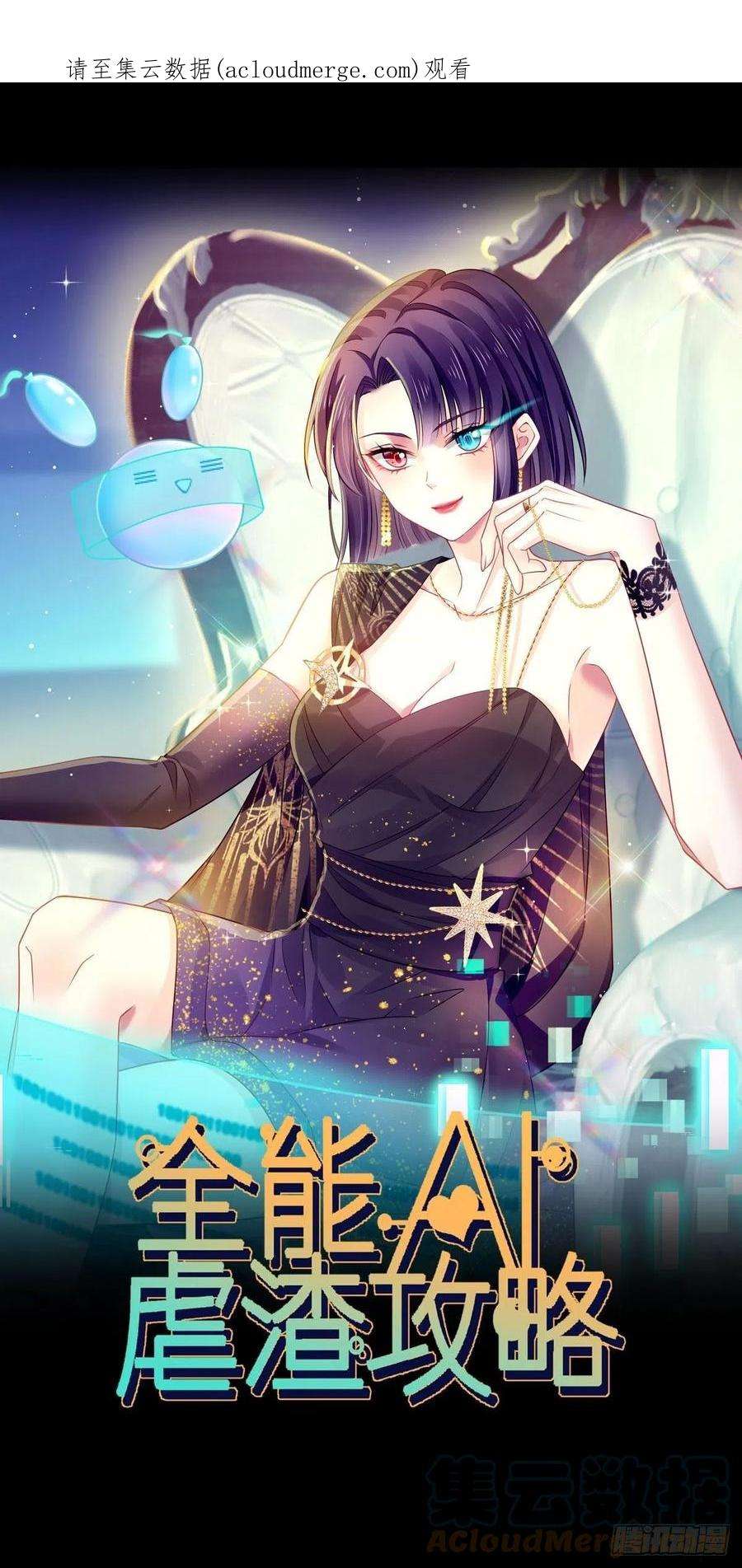 全能AI虐渣攻略19 狗咬狗一嘴毛