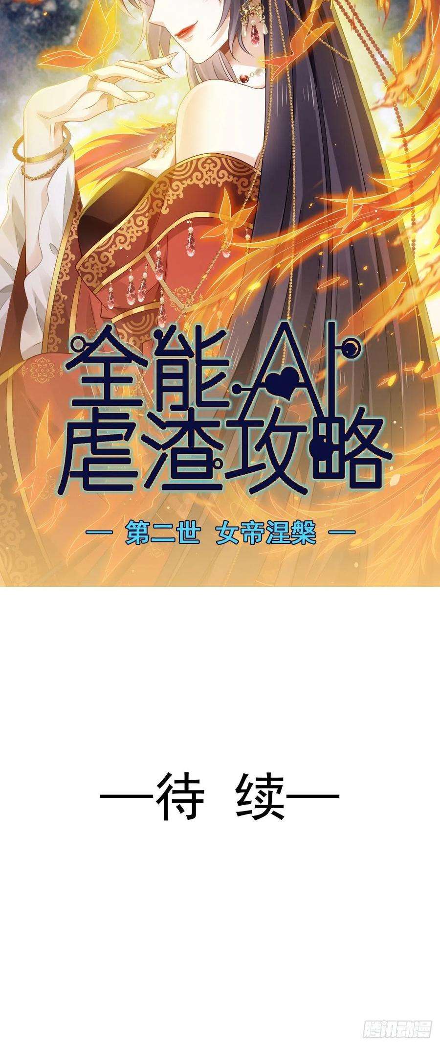全能AI虐渣攻略21 不得好死