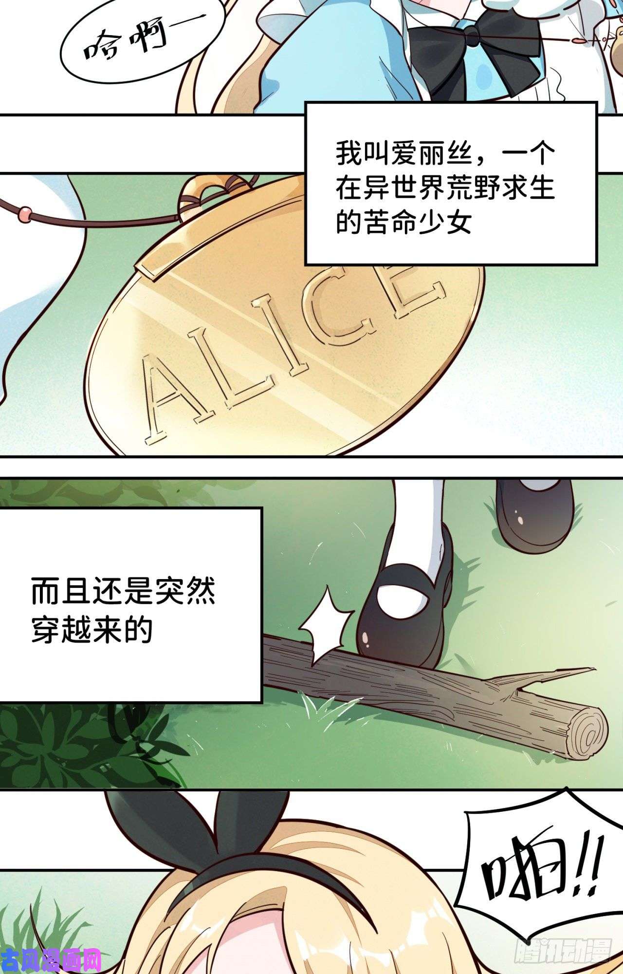 勇者爱丽丝的社会性死亡传说01话-穿越成萝莉的爱丽丝