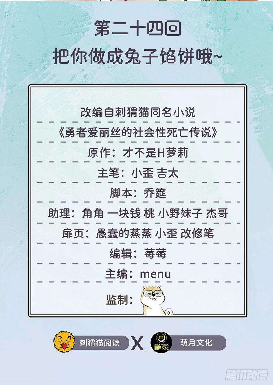 勇者爱丽丝的社会性死亡传说24话-把你做成兔子馅饼哦~