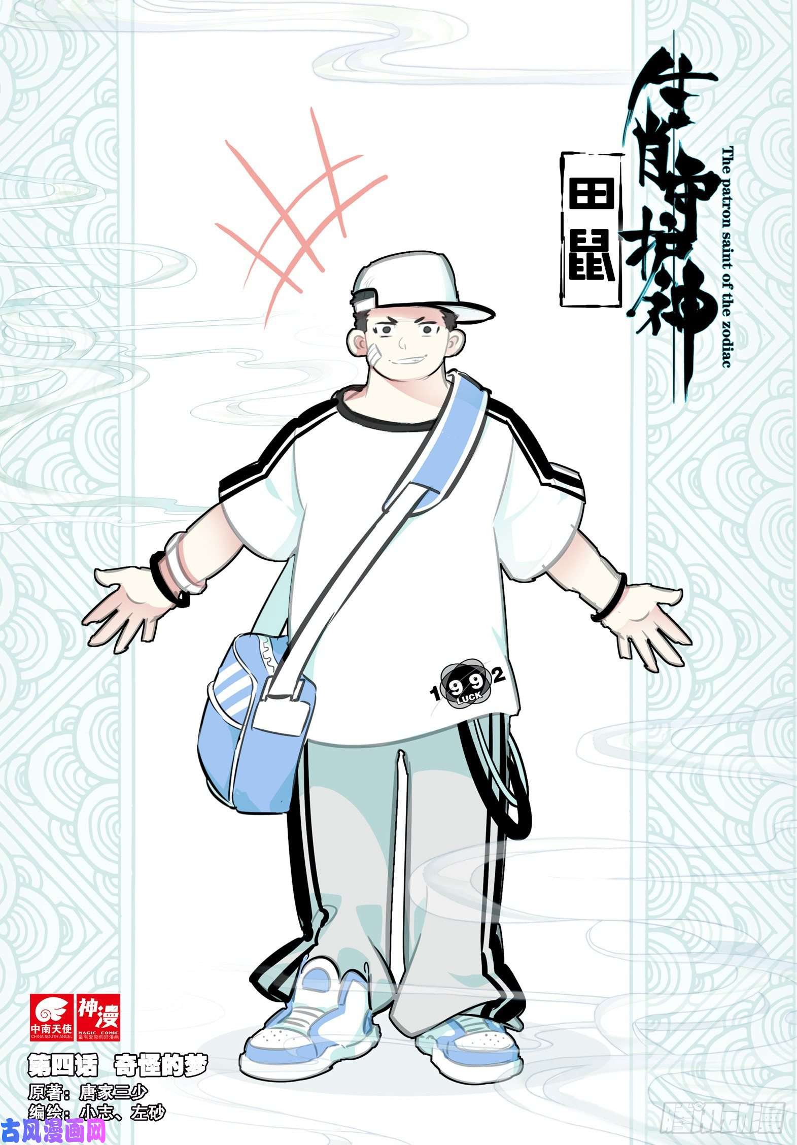 生肖守护神4 奇怪的梦