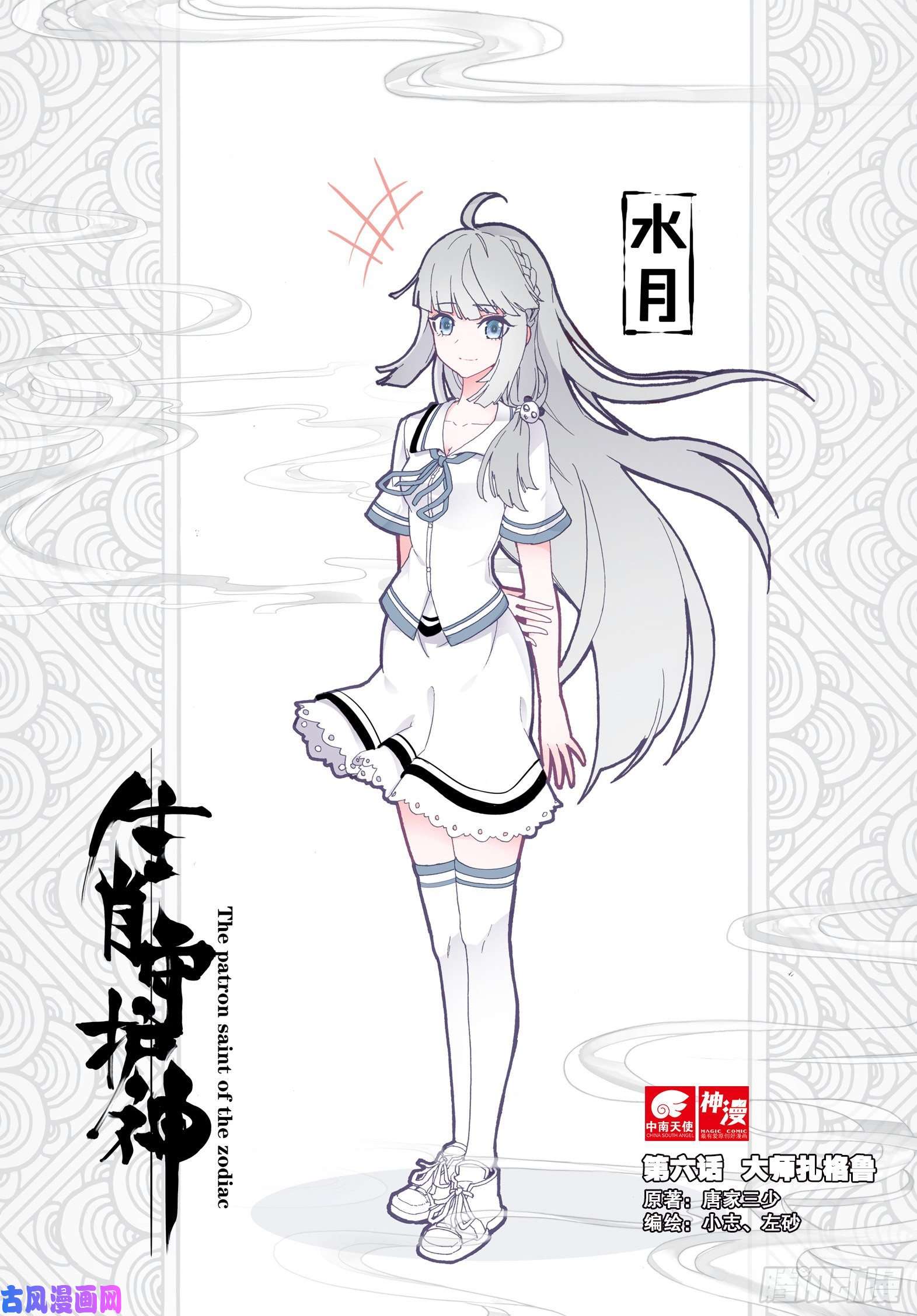 生肖守护神6 大师扎格鲁