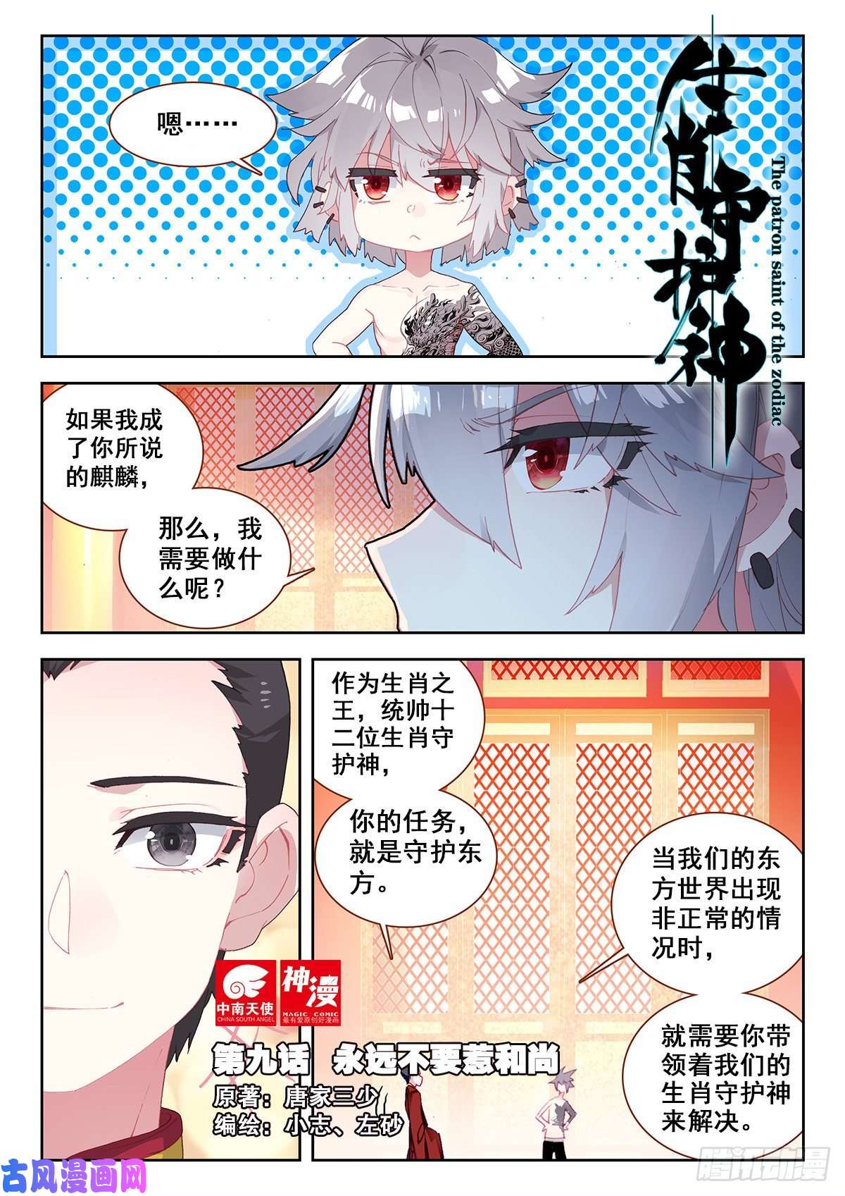 生肖守护神9 永远不要惹和尚