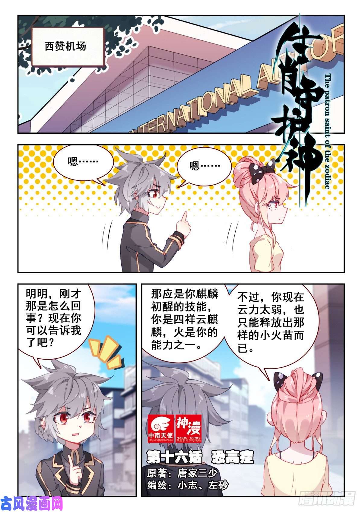 生肖守护神16 恐高症