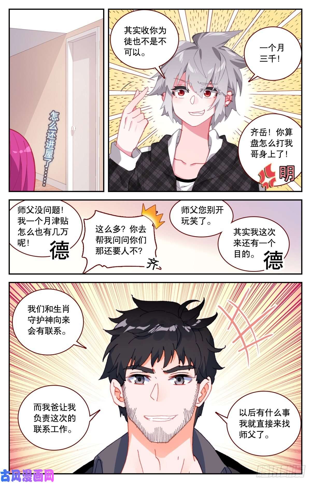 生肖守护神37 拜师