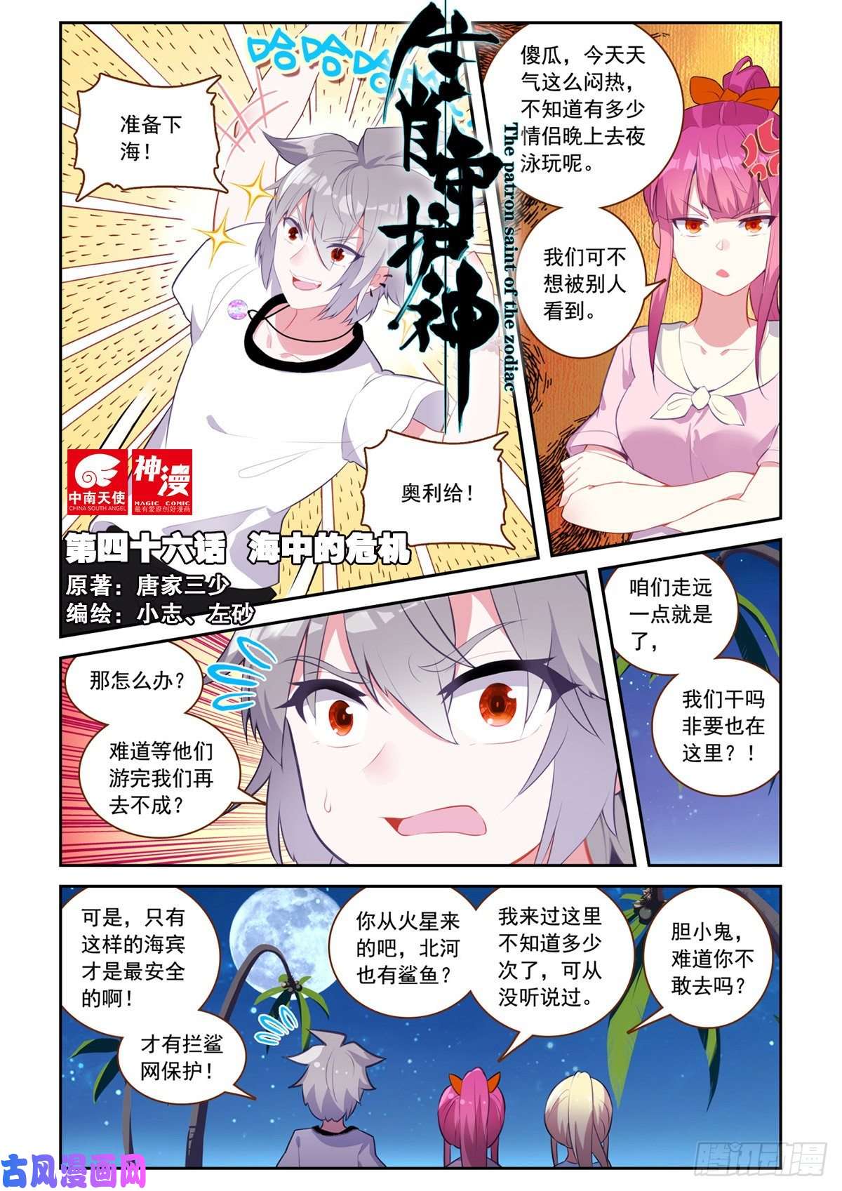 生肖守护神46 海中的危机