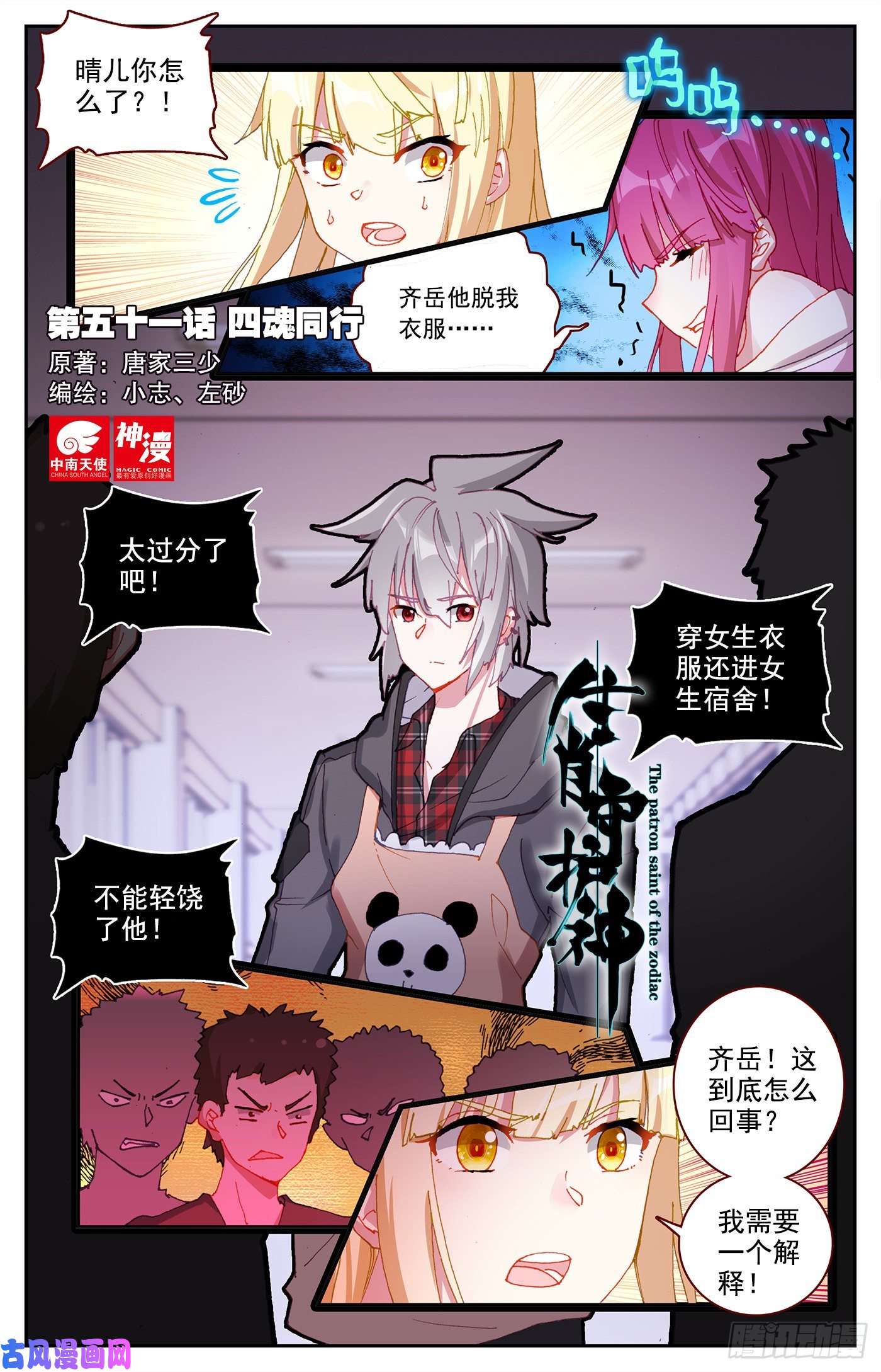 生肖守护神51 四魂同行