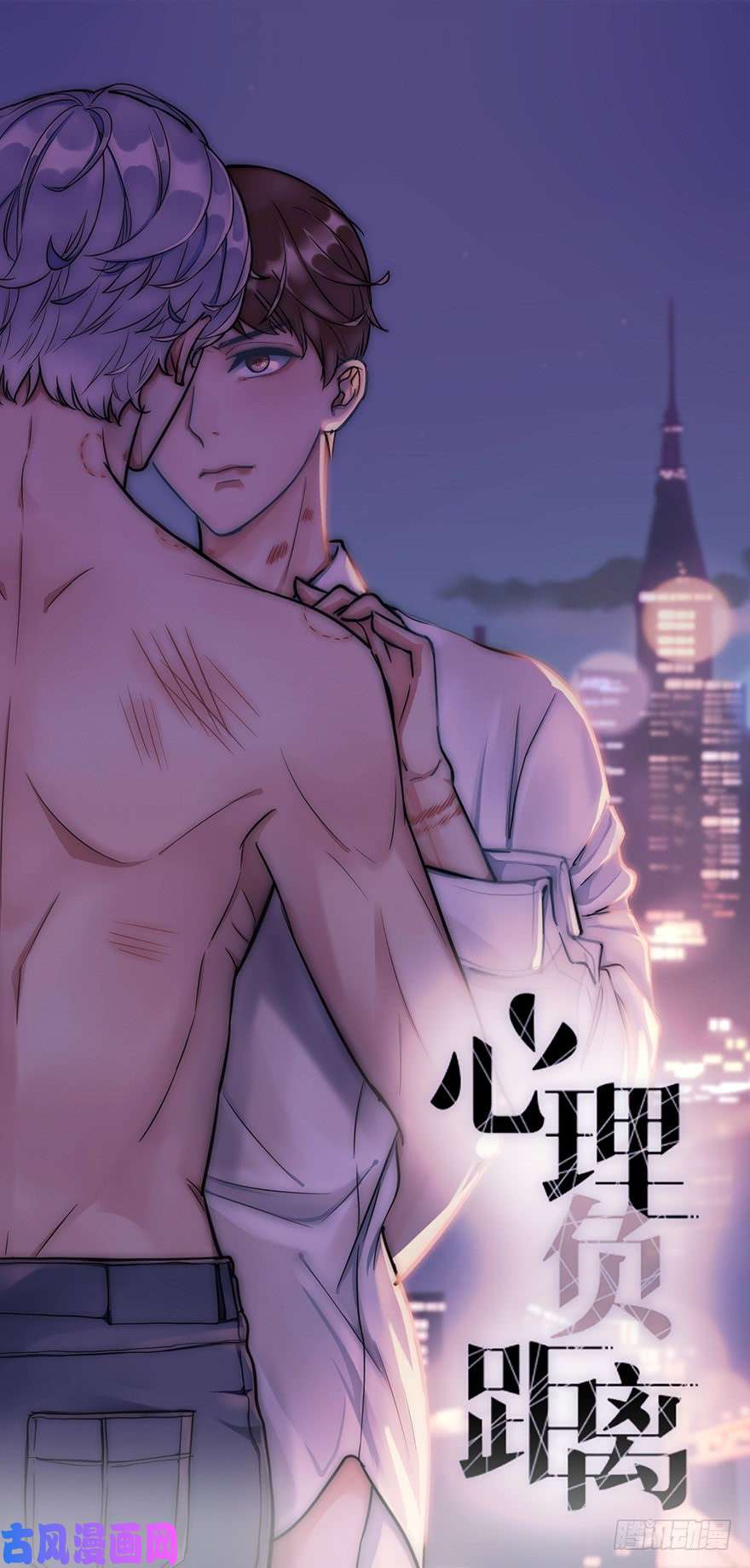 心理负距离010 胡作非为