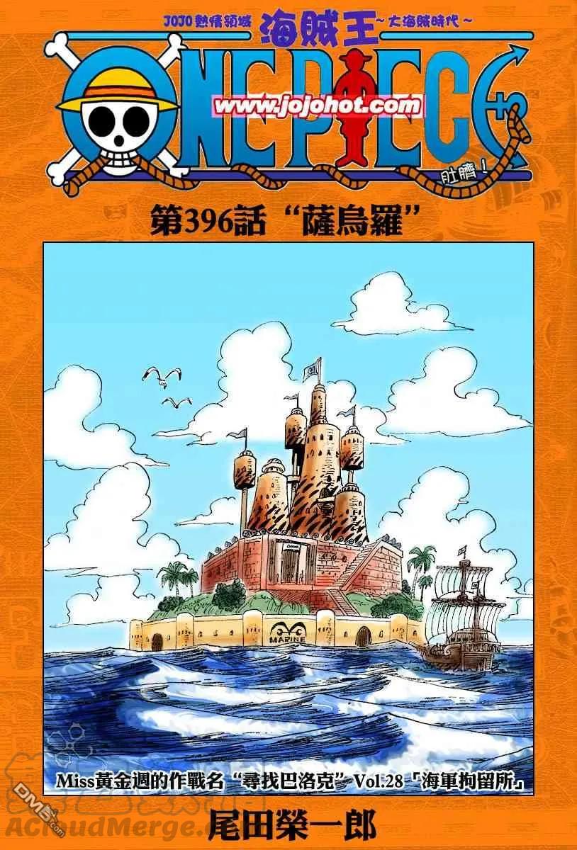 海贼王396话