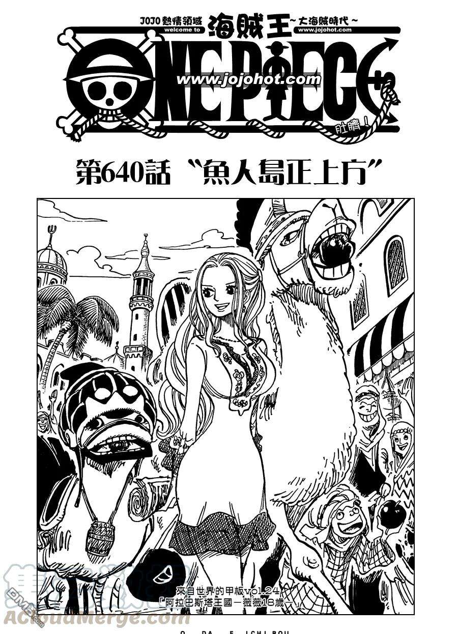 海贼王640话 鱼人鸟正上方