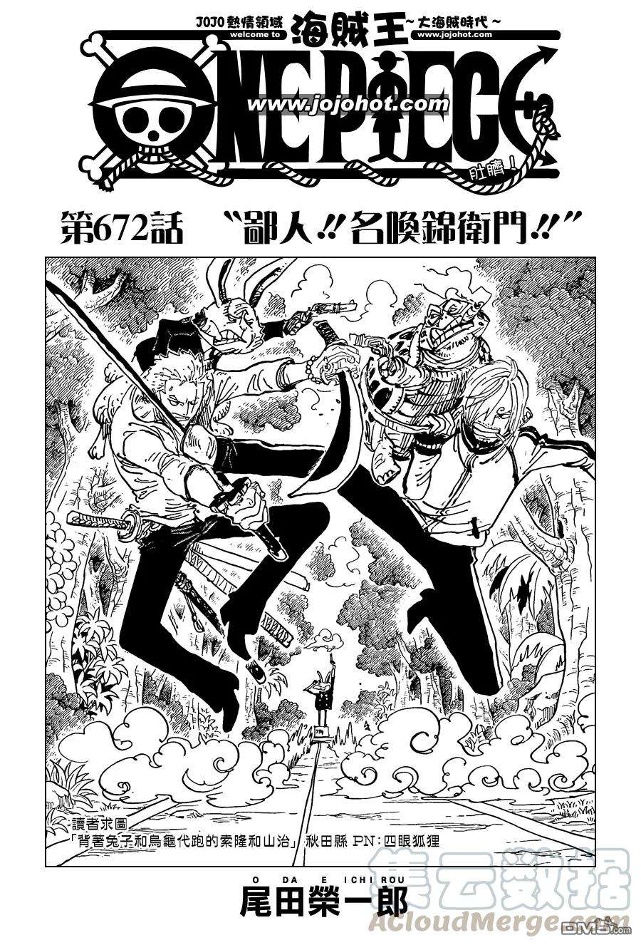 海贼王672话 鄙人!!名唤锦卫门!!
