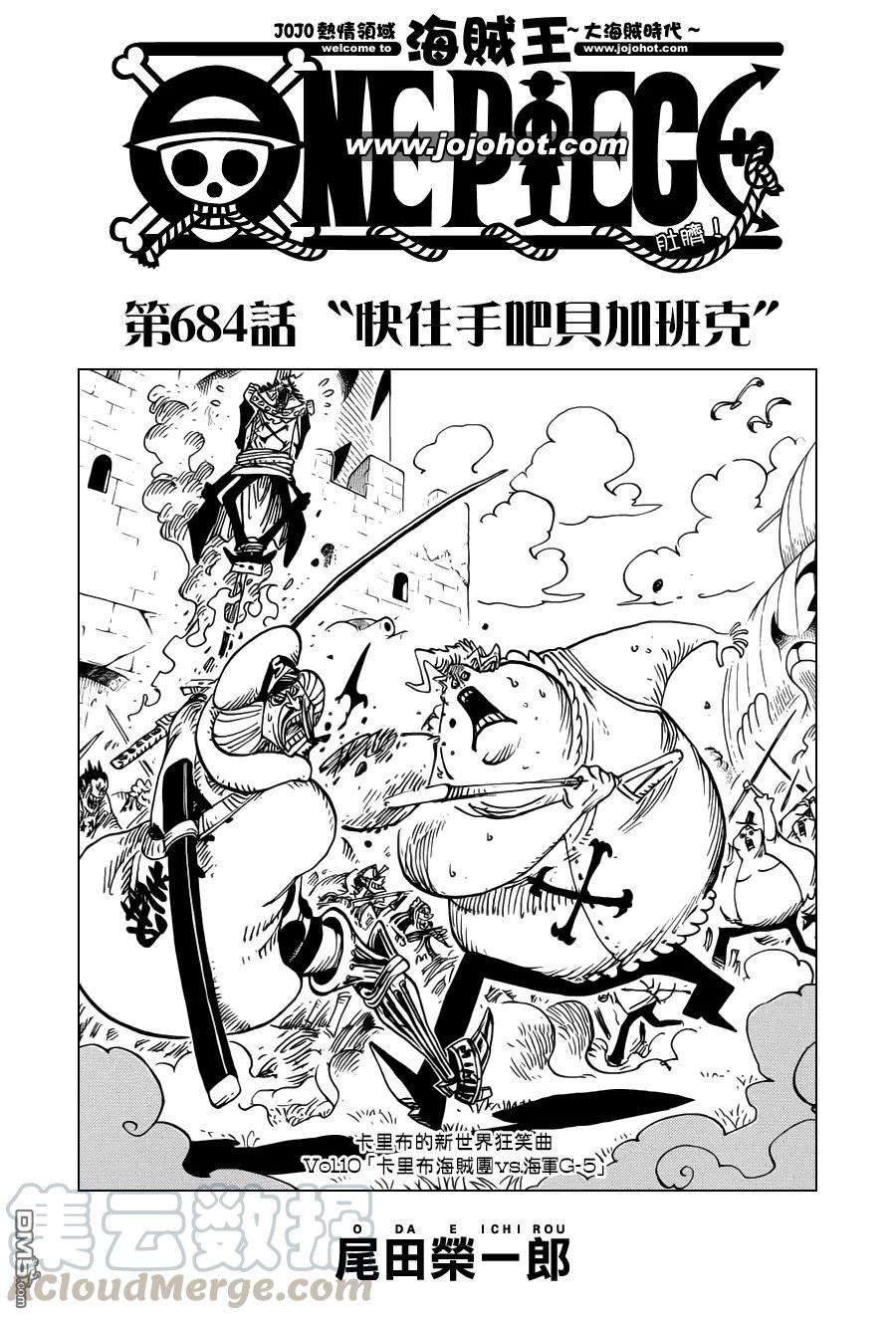 海贼王684话 快住手吧貝加班克