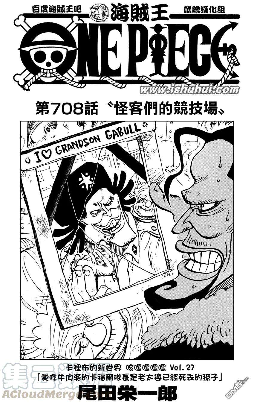 海贼王708话 怪人云集的竞技场