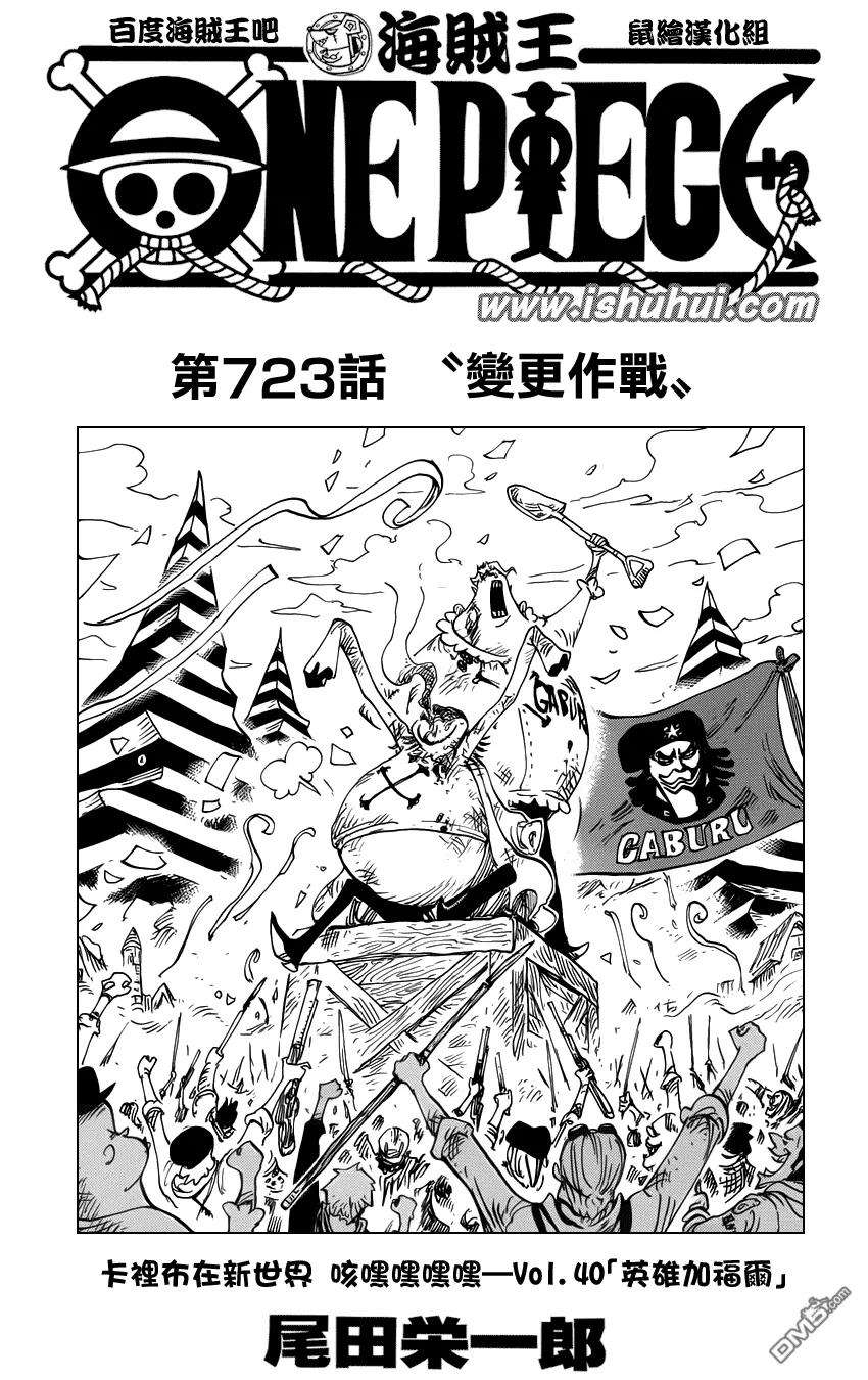 海贼王723话 变更作战