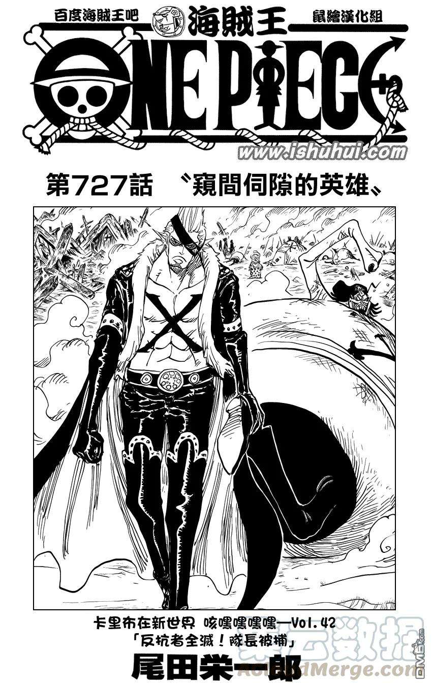 海贼王727话 窥间伺隙的英雄