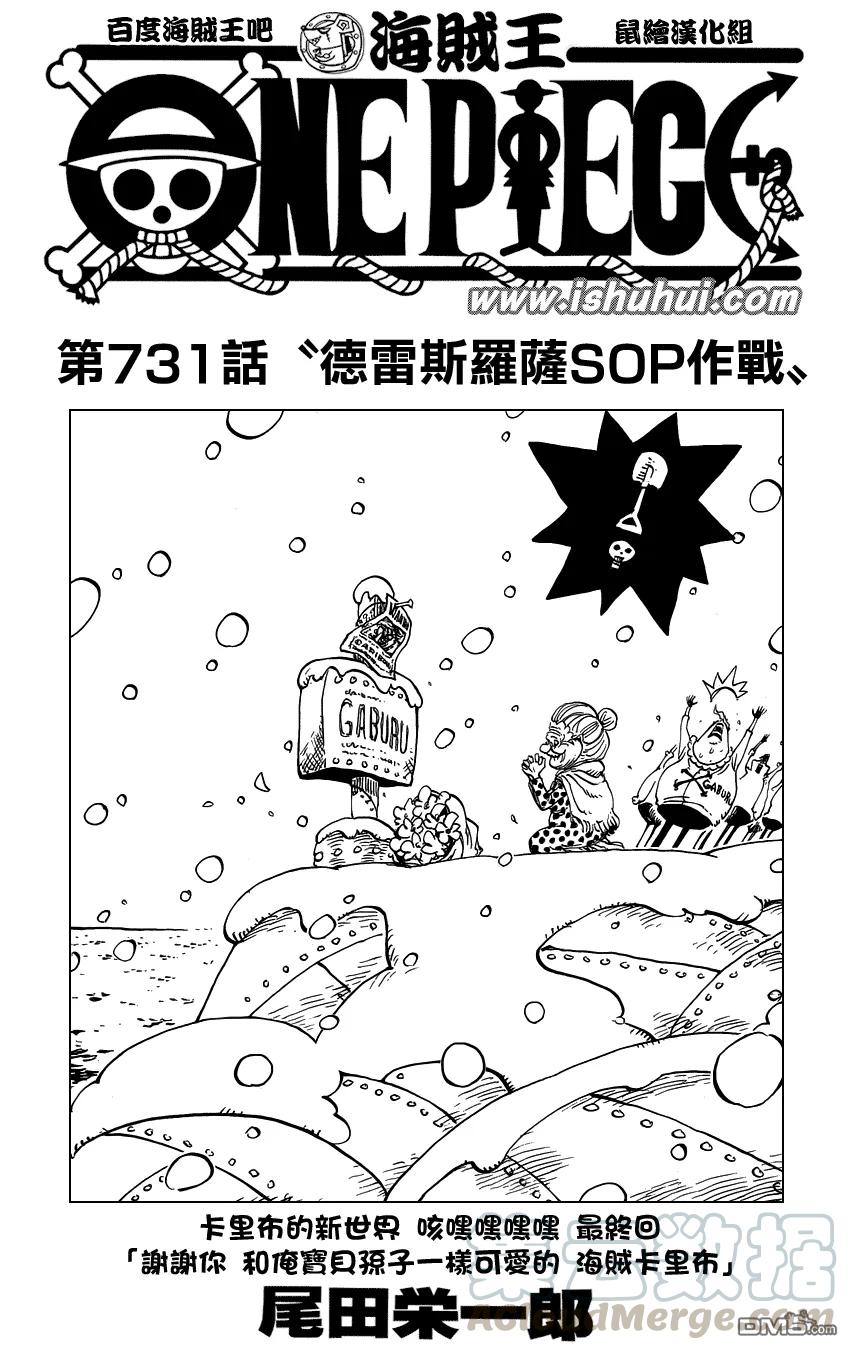 海贼王731话 德雷斯罗萨SOP作战