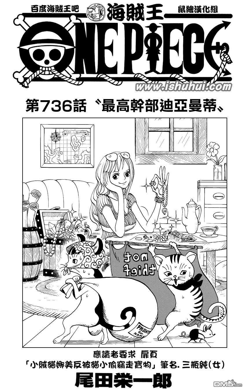 海贼王736话 最高干部迪亚曼蒂