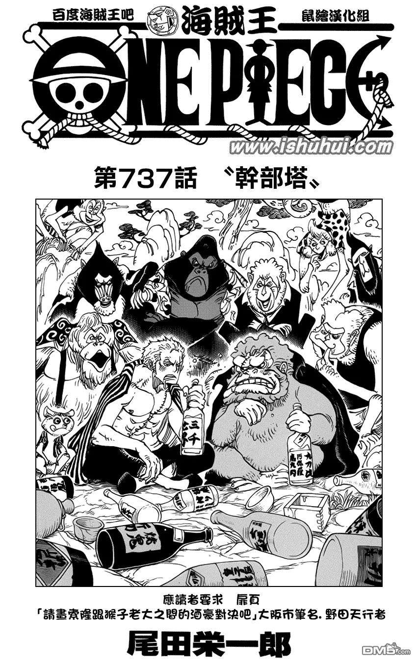 海贼王737话 干部塔