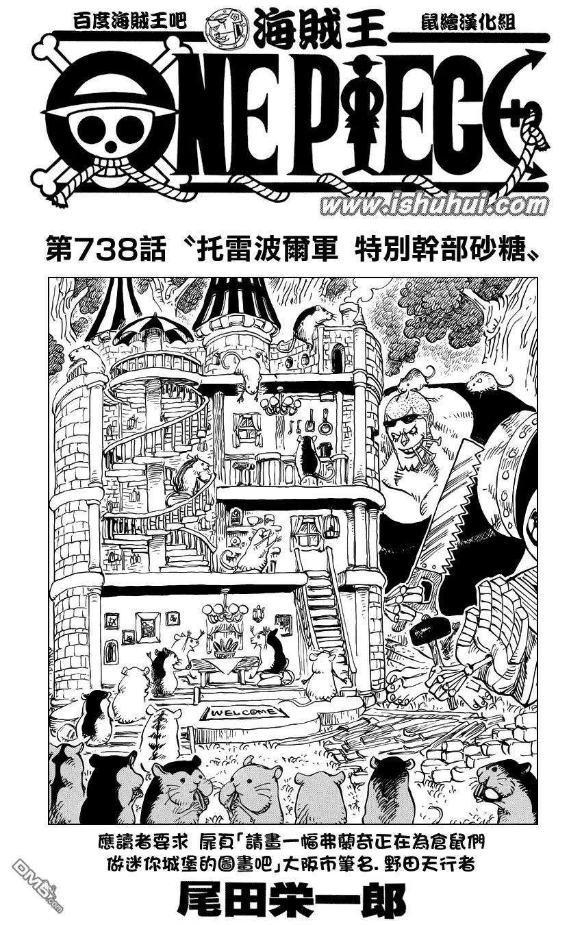 海贼王738话 托雷波尔军 特别干部砂糖