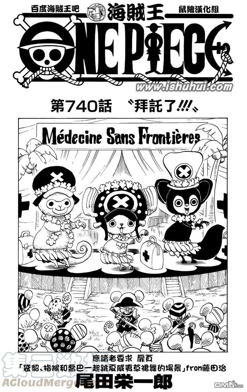 海贼王740话 拜托了！！！