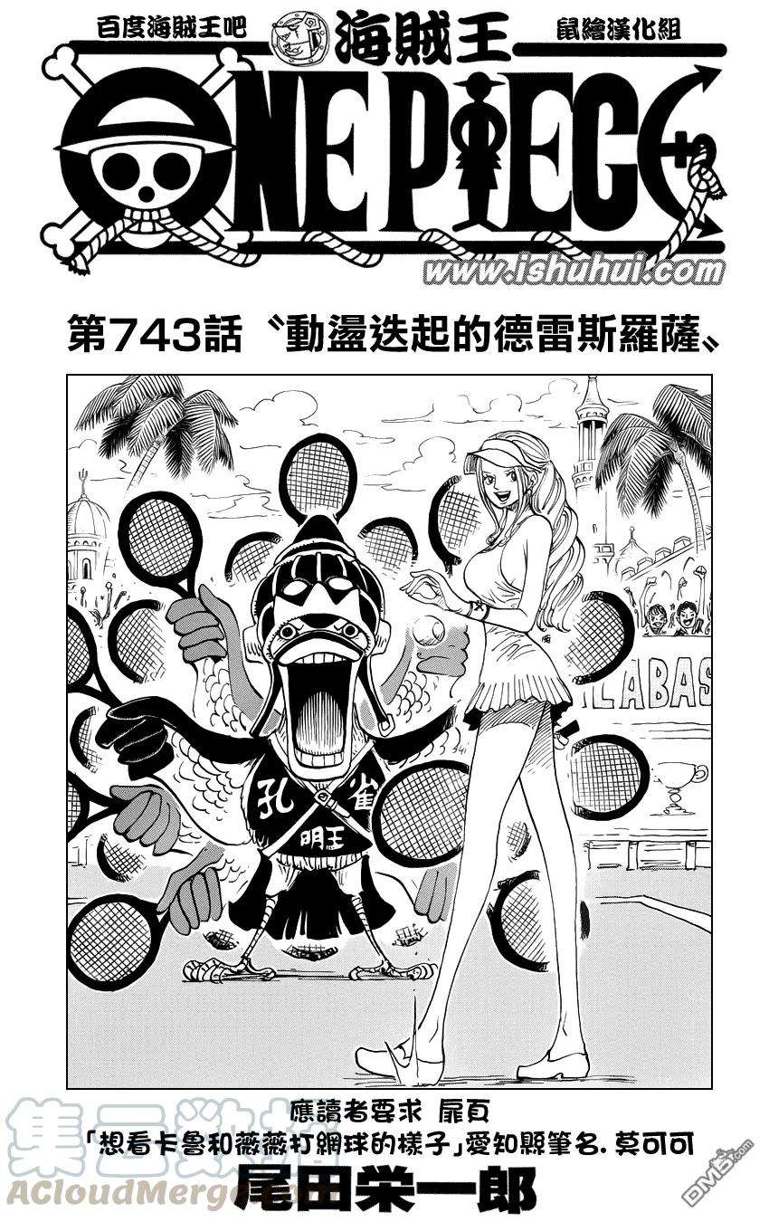 海贼王743话 动荡迭起的德雷斯罗萨
