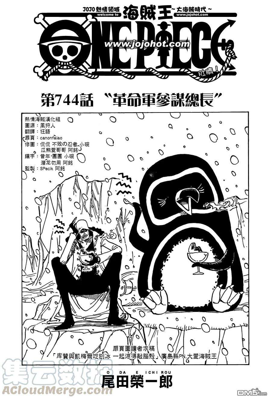 海贼王744话 革命军参谋总长