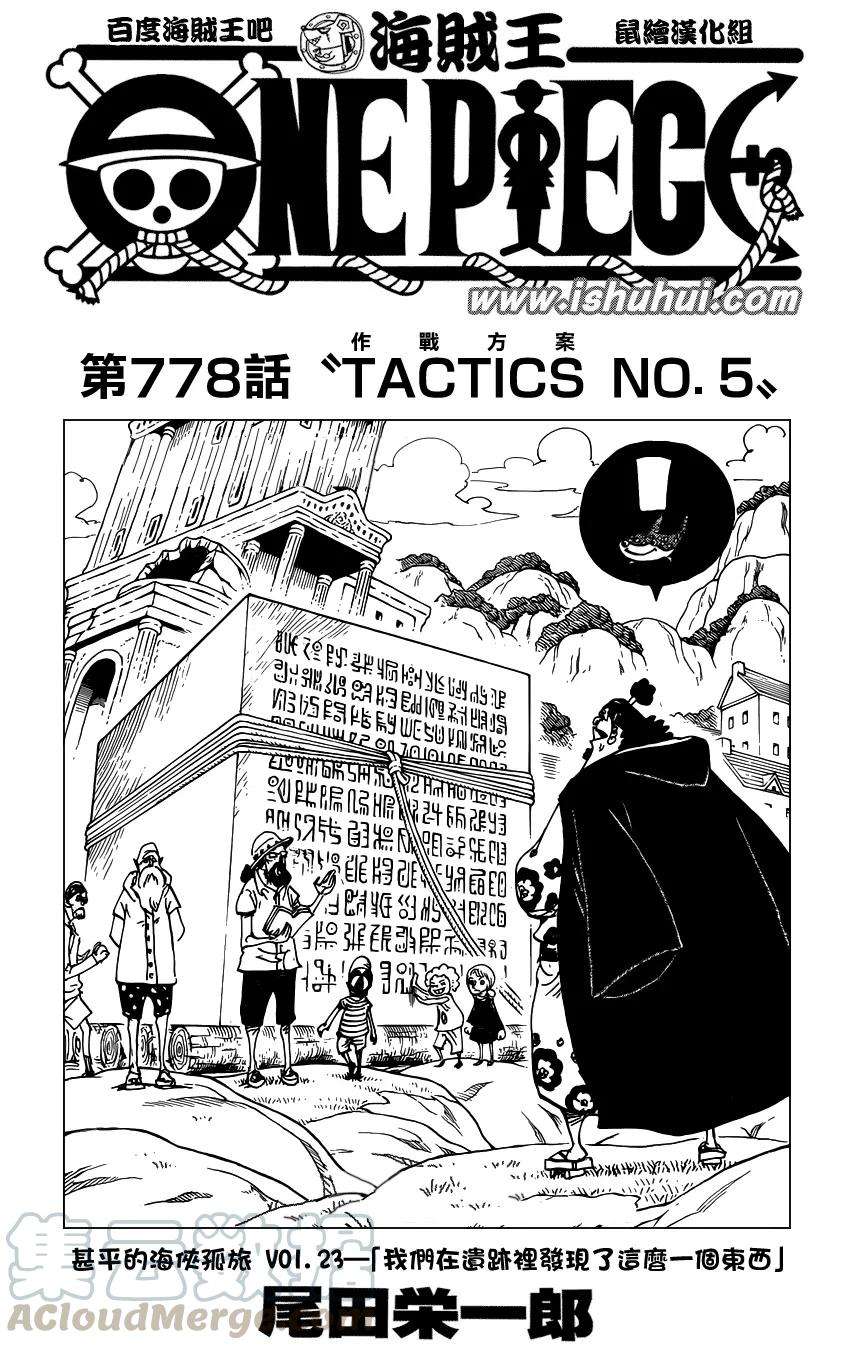 海贼王778话 TACTICS NO.5