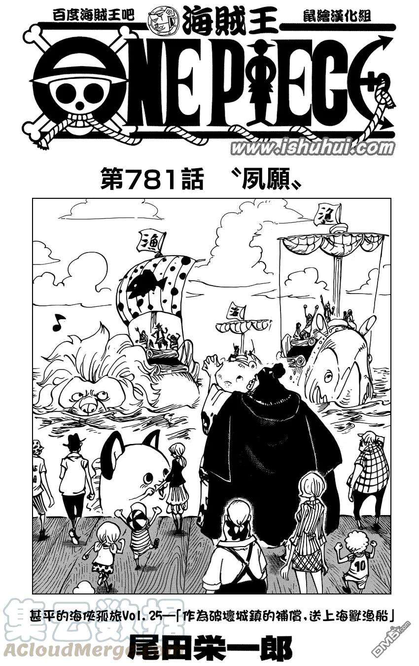 海贼王781话 夙愿